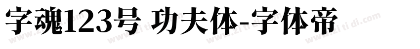 字魂123号 功夫体字体转换